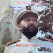 Обложка Михаил Гулько – Павшим кадетам