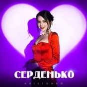 Обложка Kristonko – Серденько