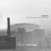 Земфира – Искала