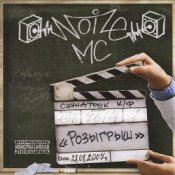 Noize MC – Лето В Столице (Maestro A-Sid Jungle RMX)