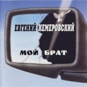 Обложка Евгений Кемеровский – Братва, не стреляйте друг друга