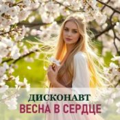 Обложка Дисконавт – В объятиях весны