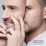 Обложка Сергей Лазарев – Счастливые тоже плачут
