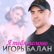 Обложка Игорь Балан – Я тебя помню