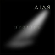 Обложка ДІЛЯ – ПРОМІНЬ