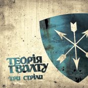 Обложка Теорія Ґвалту – Zwo Time