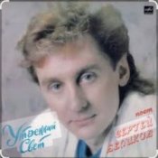 Сергей Беликов - У беды глаза зеленые