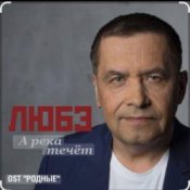 Обложка группа Любэ – А река течёт (OST Родные)