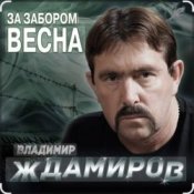 Обложка Владимир Ждамиров – За забором весна
