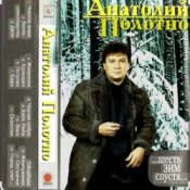 Обложка Анатолий Полотно – Откинулся