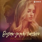 Руслан Шанов – Возьми за руку бандита