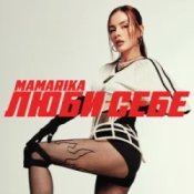 Обложка MamaRika – Люби себе