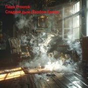 Обложка Паша Proorok – Сладкий Дым (Rendow Remix)