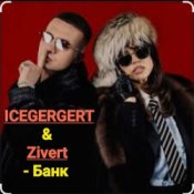Обложка ICEGERGERT & Zivert – Банк