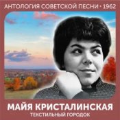 Обложка Майя Кристалинская – Зимняя песня