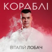 Віталій Лобач - Кораблі