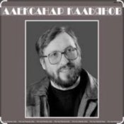 Обложка Александр Кальянов – Цвела, буянила, весна