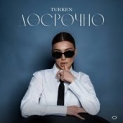 Обложка Turken – Досрочно
