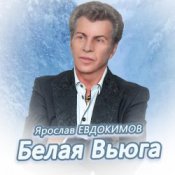 Ярослав Евдокимов - Тройка