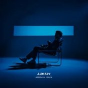 Обложка Димару – Напиться и кричать