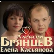 Алексей Брянцев feat. Елена Касьянова - Я напишу