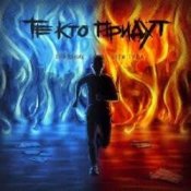 Обложка Те Кто Придут – Беги Туда