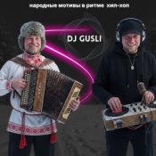 DJ GUSLI – От балалайки до бита #1