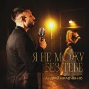 Обложка Андрій Кравченко – Я не можу без тебе