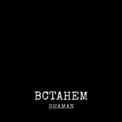 Обложка Shaman – Встанем