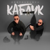 Обложка Kontrabanda – Каблук
