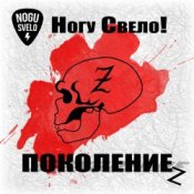 Обложка Ногу Свело! – Поколение z