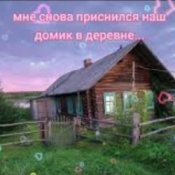 Обложка Нейросеть – Мне снова приснился наш домик в деревне