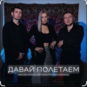 Обложка Максим Апрель feat. Маракеш & Светлана Тернова – Давай полетаем