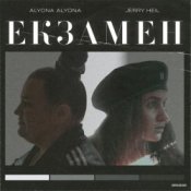 Обложка alyona alyona x Jerry Heil – Екзамен