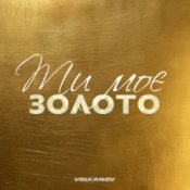 Обложка Volkanov – Ти моє золото