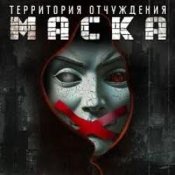 Обложка Территория Отчуждения – Маска
