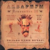 Обложка Аквариум – Вперед Бодхисаттва