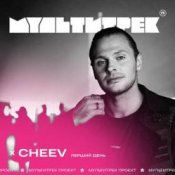 Обложка CHEEV feat. Мультитрек – Перший День (SHAD0W Remix)