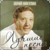 Обложка Юрий Никулин – Старый клоун
