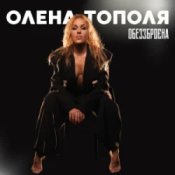 Обложка Олена Тополя – Обеззброєна