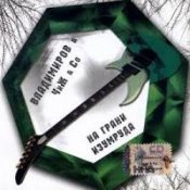 Обложка Владимиров + Чиж & Co – Белая звезда