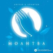 Обложка Anivar feat. Adamyan – Молитва