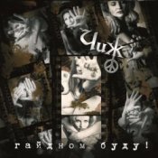 Чиж & Co - Менуэт