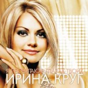 Обложка Круг Ирина – Небо без тебя и без меня