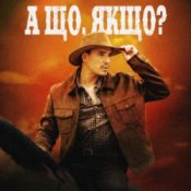 Обложка VADYM OLIINYK – А що, якщо?