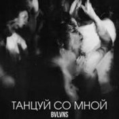 Обложка BVLVNS – Танцуй со мной