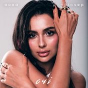 Обложка Анна Трінчер – Очі