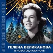 Обложка Гелена Великанова – В новогоднюю ночь
