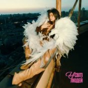 Обложка Схожа – У світі людей