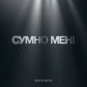 Обложка alyona alyona – Сумно Мені